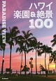 PARADISE　VIEW　ハワイ楽園＆絶景100