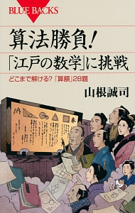 算法勝負！「江戸の数学」に挑戦