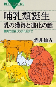 哺乳類誕生　乳の獲得と進化の謎