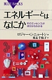 エネルギーとはなにか