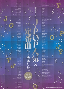 J-POP人気&定番曲あつめました。<豪華保存版>