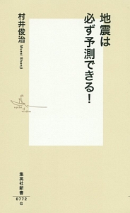 地震は必ず予測できる!