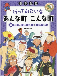 日本全国 行ってみたいなあんな町こんな町 京都・奈良・滋賀・三重・愛知・岐阜・福井（4）