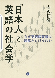 「日本人と英語」の社会学