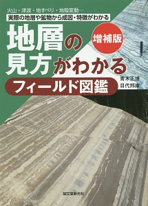 地層の見方がわかるフィールド図鑑<増補版>