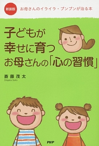 子どもが幸せに育つお母さんの「心の習慣」<新装版>