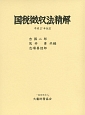 国税徴収法精解＜改訂＞　平成27年