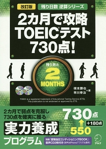 2カ月で攻略 TOEICテスト730点!<改訂版> CD付