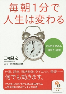 毎朝１分で人生は変わる