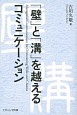 「壁」と「溝」を越えるコミュニケーション