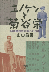 エノケンと菊谷栄　昭和精神史の匿れた水脈