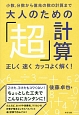 大人のための「超」計算　小数、分数から億兆の数の計算まで