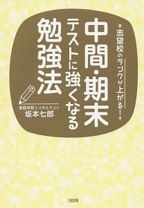 中間・期末テストに強くなる勉強法