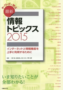 キーワードで学ぶ　最新・情報トピックス　２０１５