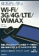 体系的に学ぶWi‐Fi／3G／4G／LTE／WiMAX
