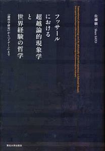 フッサールにおける超越論的現象学と世界経験の哲学