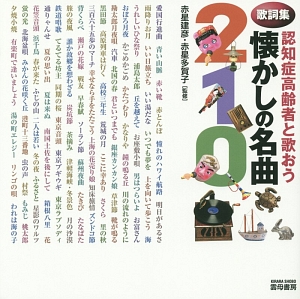 認知症高齢者と歌おう 懐かしの名曲210 歌詞集