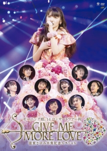 コンサートツアー2014秋　GIVE　ME　MORE　LOVE　〜道重さゆみ卒業記念スペシャル〜