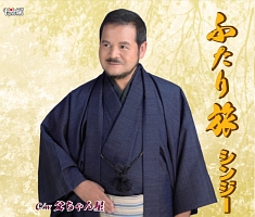 ふたり旅/父ちゃん星