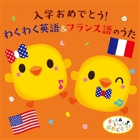 入学おめでとう！　わくわく英語＆フランス語のうた