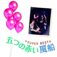 スーパー・ベスト