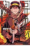 ゴールデンカムイ（1）/野田サトル - 販売コミック｜TSUTAYA レンタル