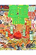 まっぷる　産直市場　関西周辺