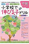 小学校で伸びる子ドリル　全知能＋知識→入学準備・小学受験　中級（めやす３～５才）