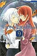 それでも世界は美しい（9）