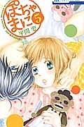 ぽちゃまに（5）