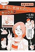 女医が教える 本当に気持ちのいいセックス<コミック版>