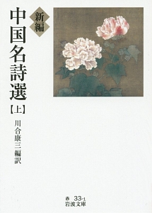 新編・中国名詩選(上)/川合康三 - 販売書籍｜TSUTAYA レンタル・販売