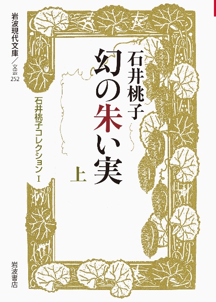 幻の朱い実（上）　石井桃子コレクション１