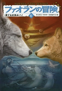 ファオランの冒険