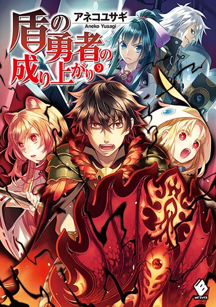 盾の勇者の成り上がり（9）/アネコユサギ - 販売書籍｜TSUTAYA