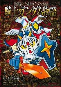 Sdガンダム外伝 騎士ガンダム物語 ラクロアの勇者編 新装版 ほしの竜一 本 漫画やdvd Cd ゲーム アニメをtポイントで通販 Tsutaya オンラインショッピング Sdガンダム外伝 騎士ガンダム物語 ラクロアの勇者編 新装版 ほしの竜一 本 漫画やdvd Cd ゲーム アニメをtポイントで通販 Tsutaya オンラインショッピング