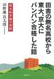 田舎の無名高校から東大、京大にバンバン合格した話