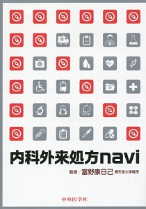 内科外来処方navi/富野康日己 本・漫画やDVD・CD・ゲーム、アニメをT