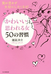 「かわいい」と思われる女50の習慣