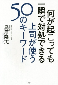何が起こっても一瞬で対処できる 上司が使う50のキーワード