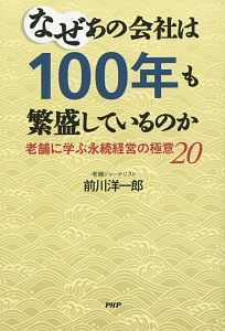 なぜあの会社は100年も繁盛しているのか