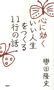 心に効くいい人生をつくる11行の話