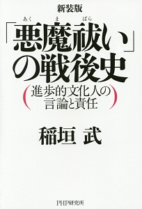 「悪魔祓い」の戦後史<新装版>