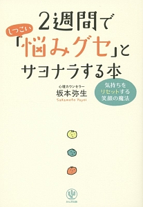 ２週間でしつこい「悩みグセ」とサヨナラする本