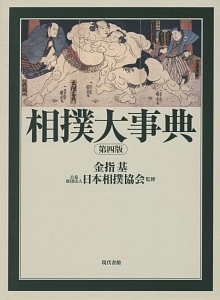 日本相撲協会『相撲大事典<第四版>』