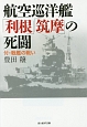 航空巡洋艦「利根」「筑摩」の死闘　付・戦艦の戦い