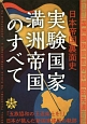 実験国家満洲帝国のすべて