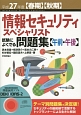 情報セキュリティスペシャリスト　試験によくでる問題集【午前・午後】　平成27年【春期】【秋期】