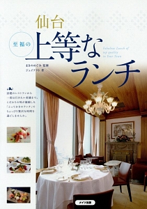 仙台 至福の上等なランチ