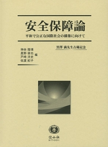 安全保障論　黒澤満先生古稀記念